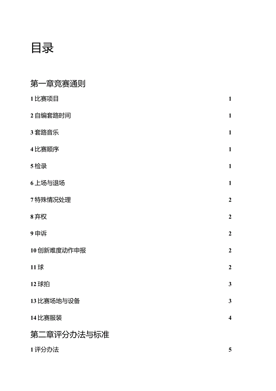 柔力球竞赛规则·花式项目（2023征求意见稿）.docx_第3页