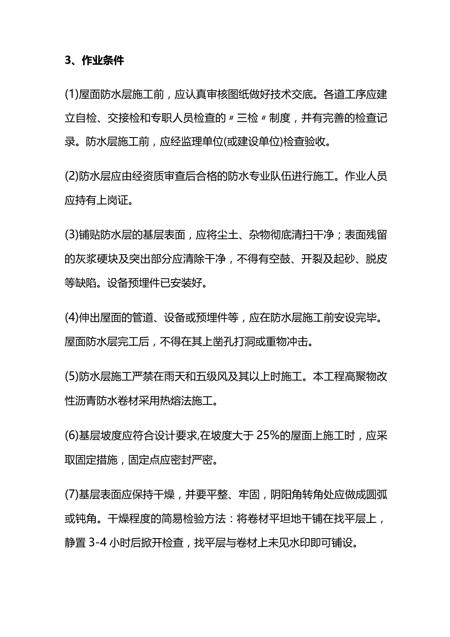 SBS防水材料施工操作工艺全套.docx_第2页