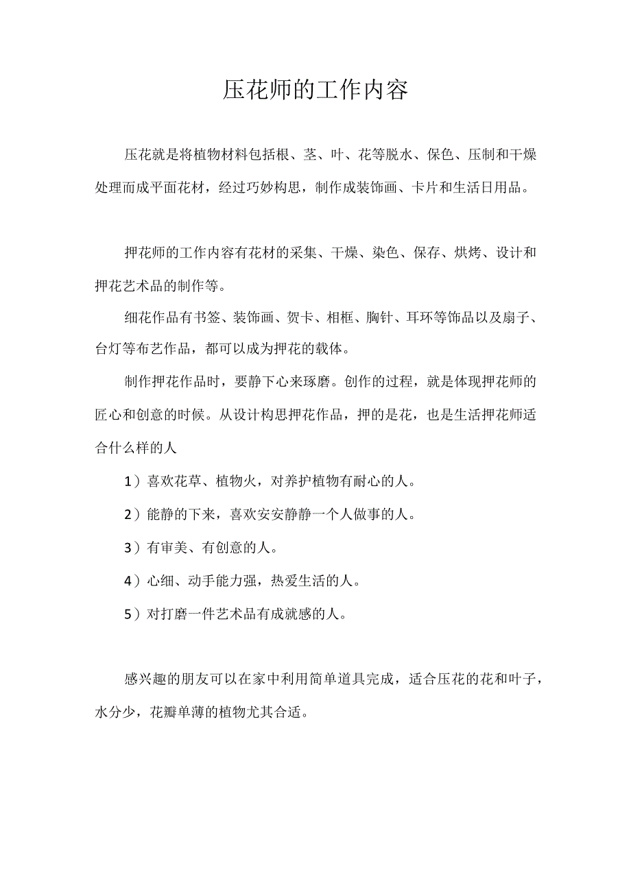 压花师的工作内容.docx_第1页