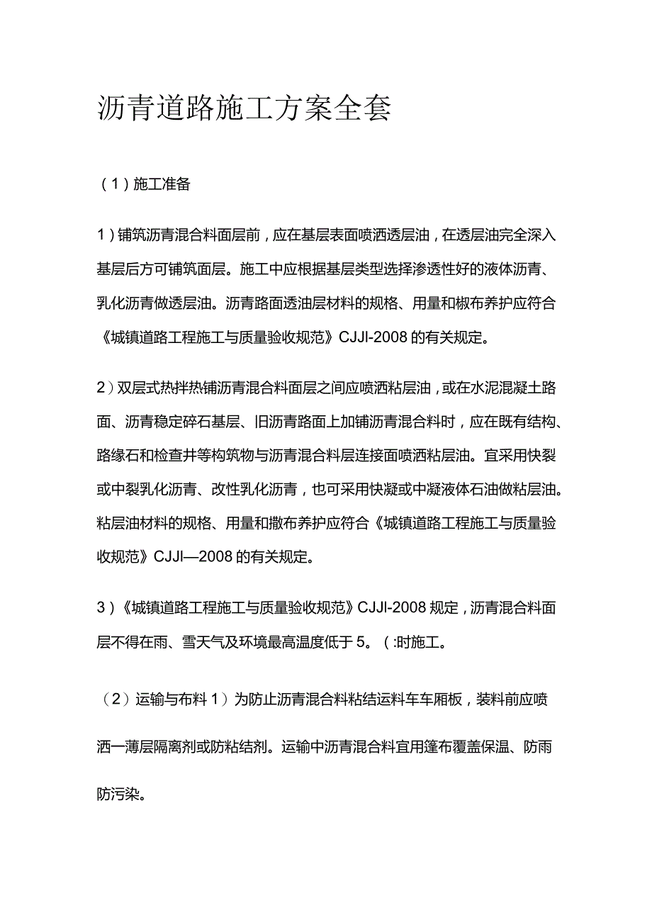 沥青道路施工方案全套.docx_第1页