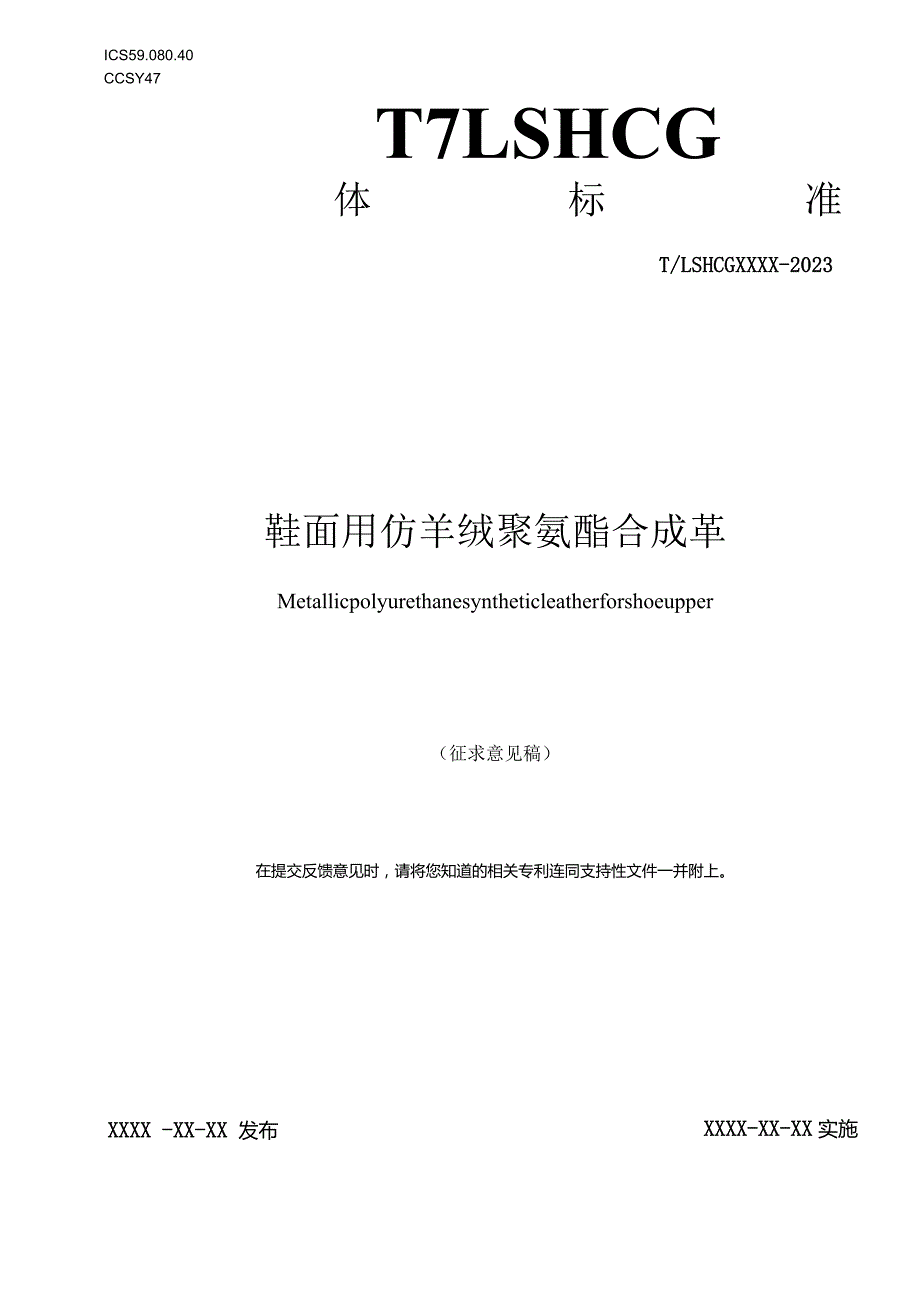 鞋面用仿羊绒聚氨酯合成革（征求意见稿）.docx_第1页