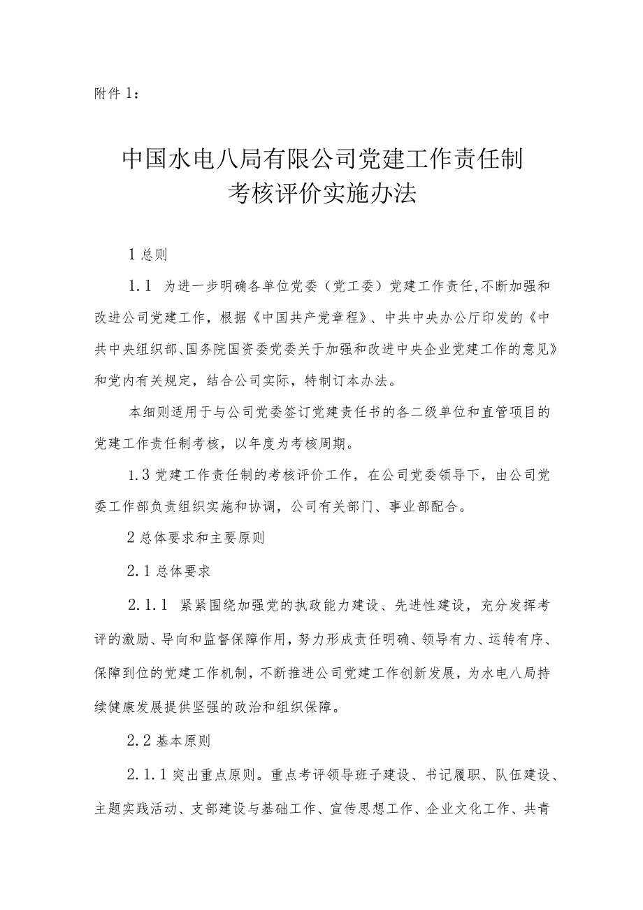 中国水利水电第八工程局有限公司党建工作责任制考核评价实施办法.docx_第1页