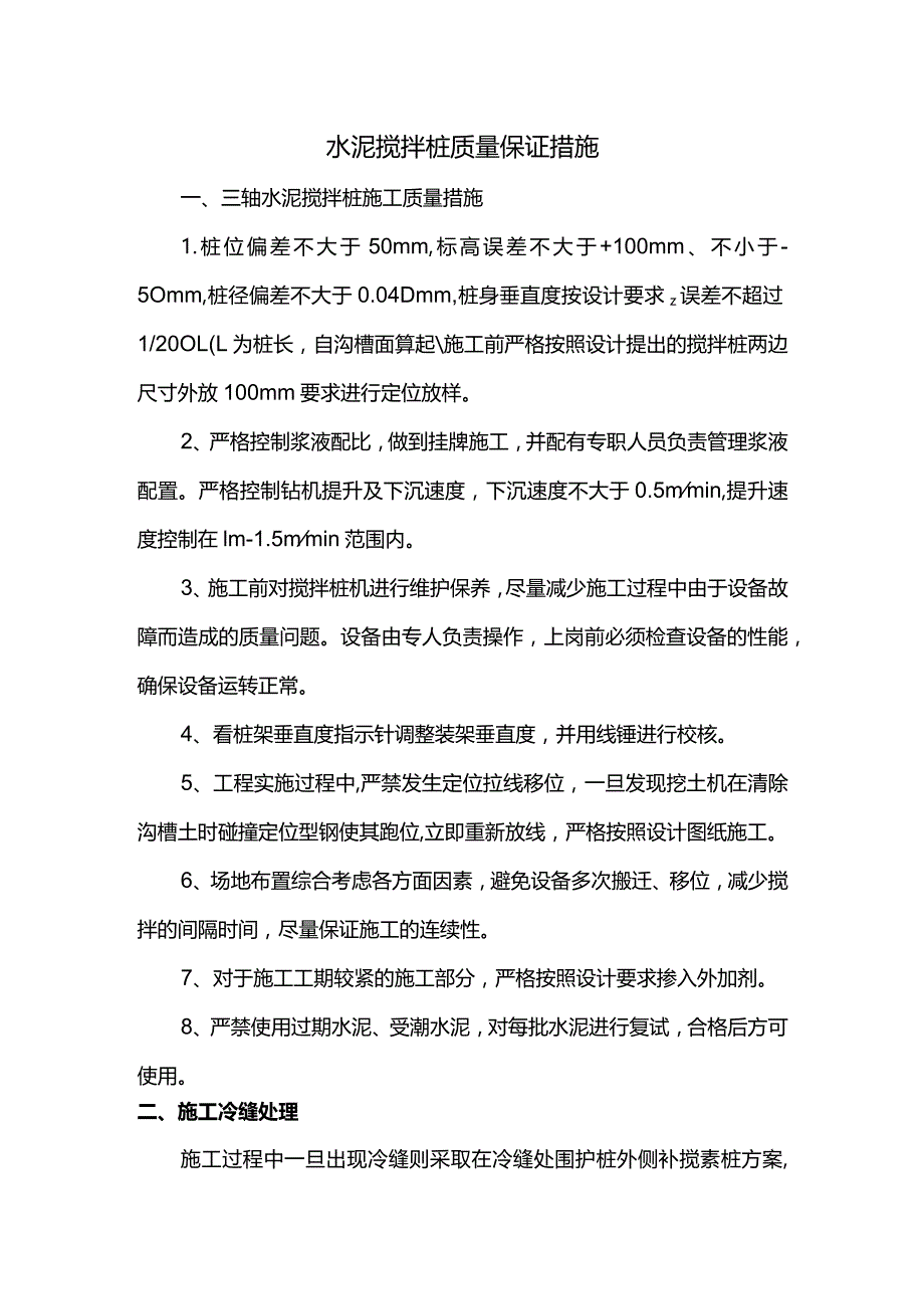 水泥搅拌桩质量保证措施.docx_第1页