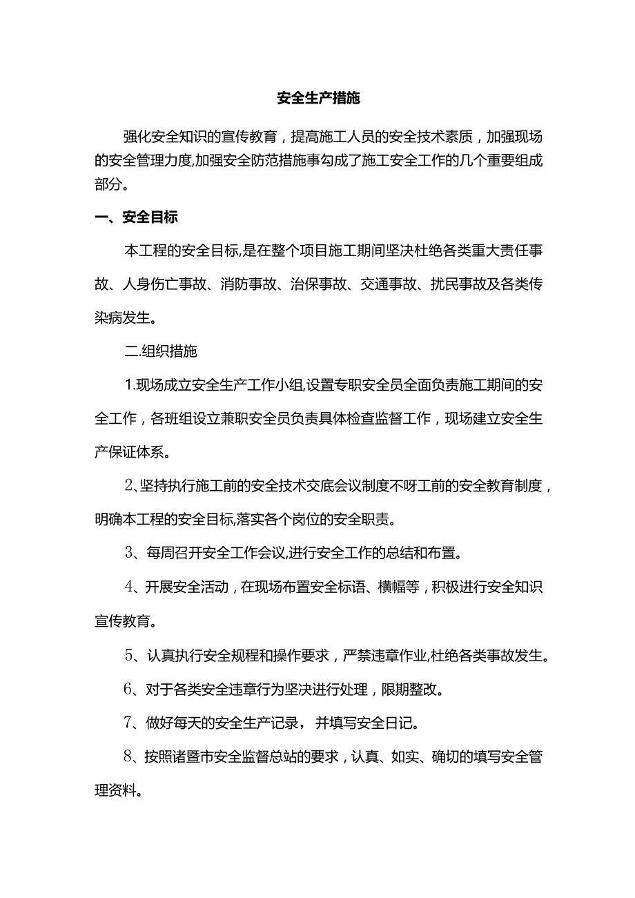 安全生产措施.docx_第1页