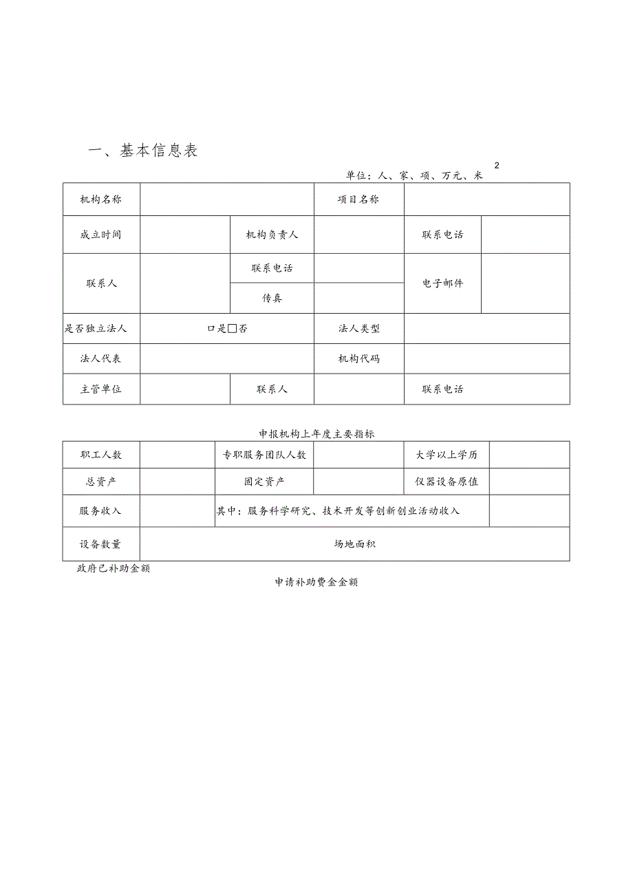 贵州省大型科学仪器共享服务机构补助资金申报书.docx_第2页