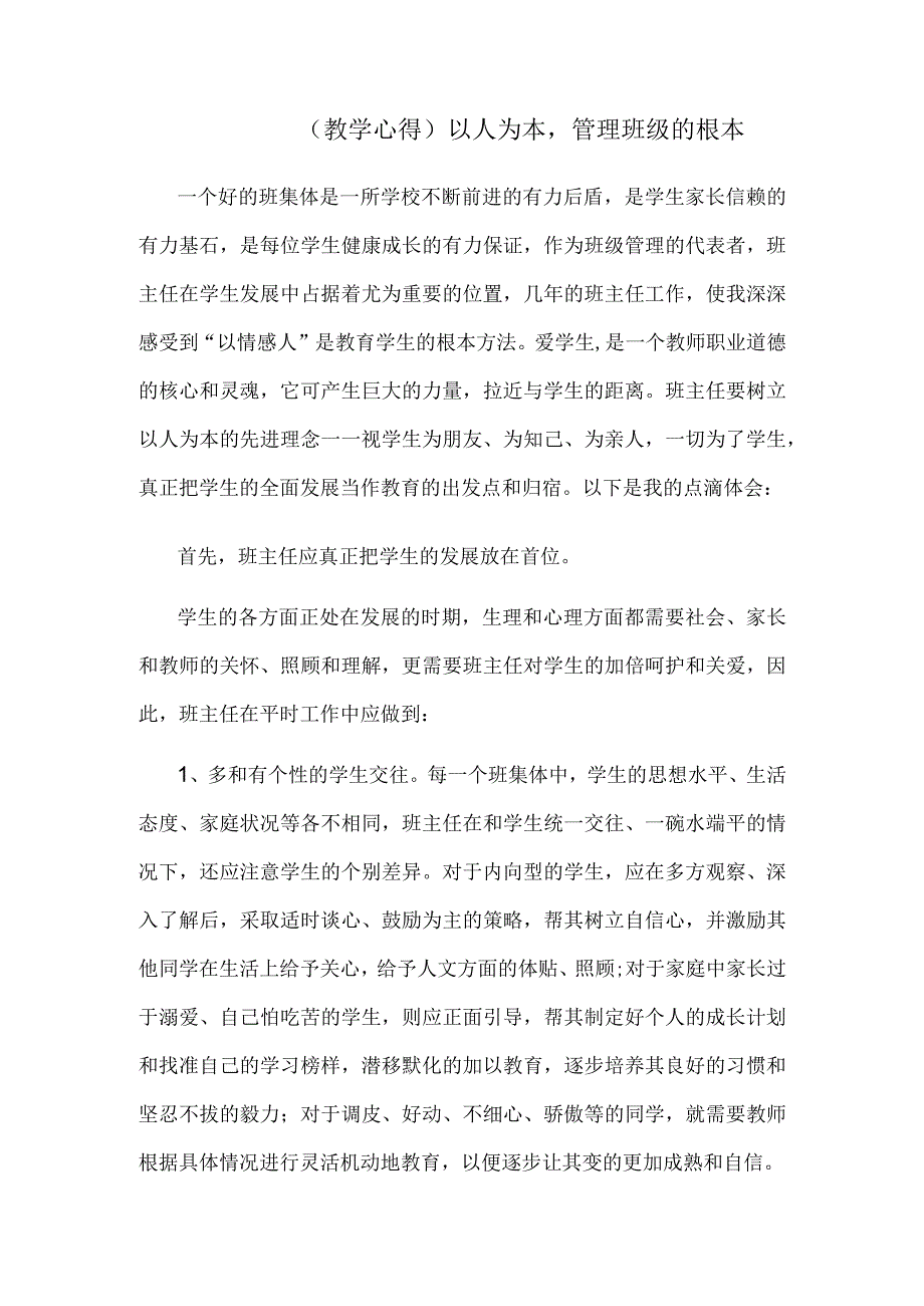 (教学心得)以人为本-管理班级的根本.docx_第1页