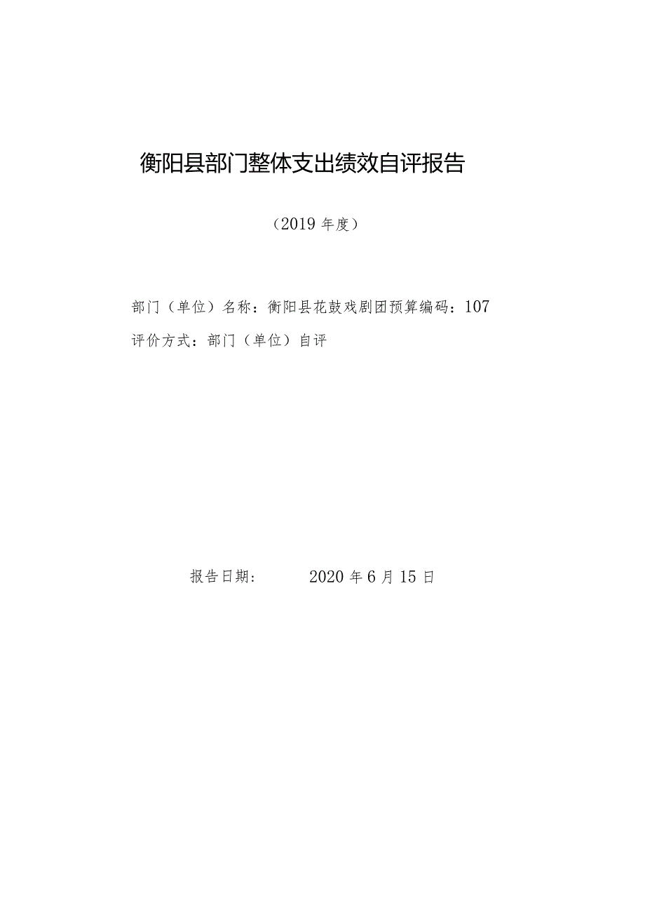 衡阳县部门整体支出绩效自评报告.docx_第1页