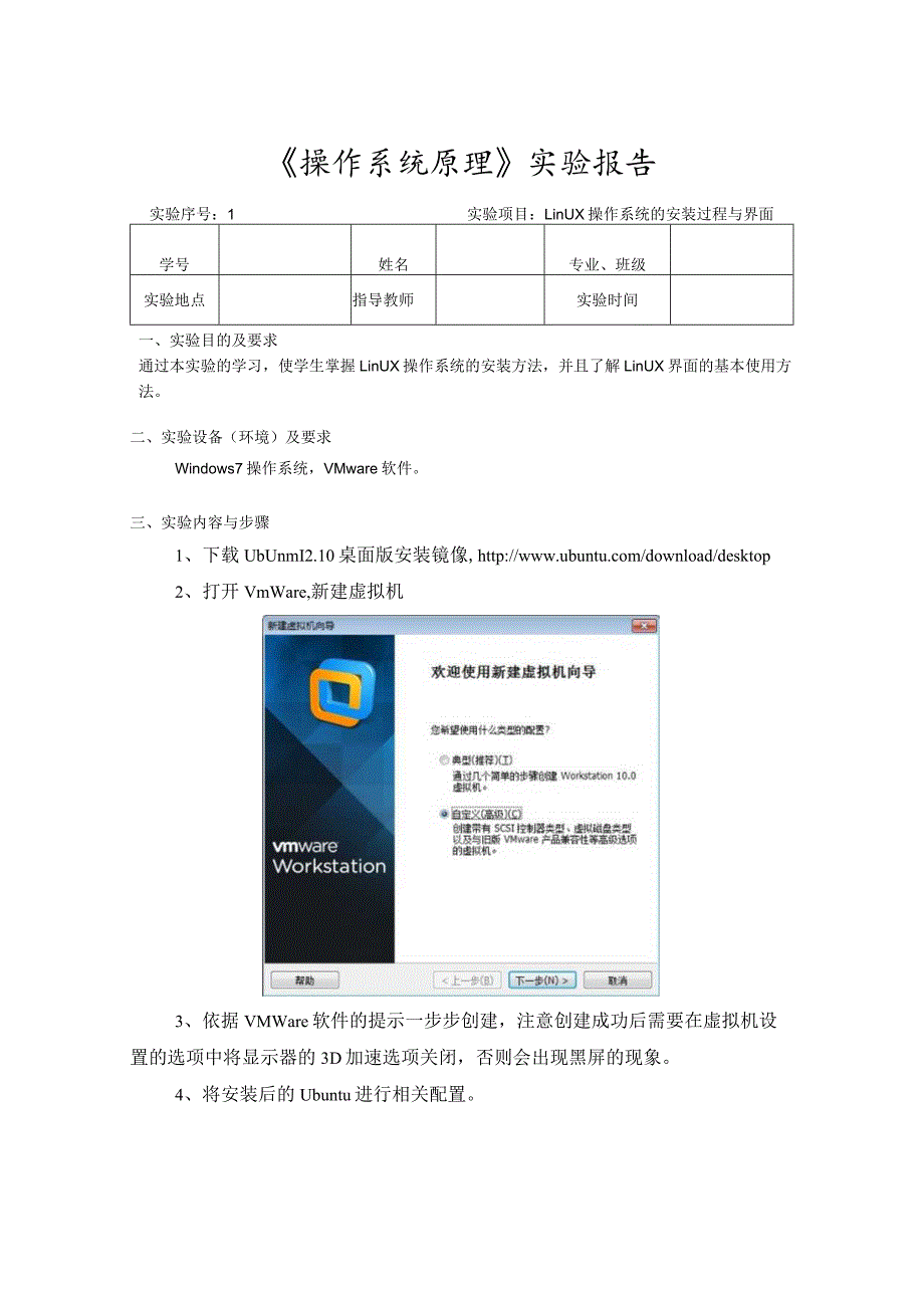 《操作系统原理》实验1--Linux操作系统的安装过程与界面.docx_第1页