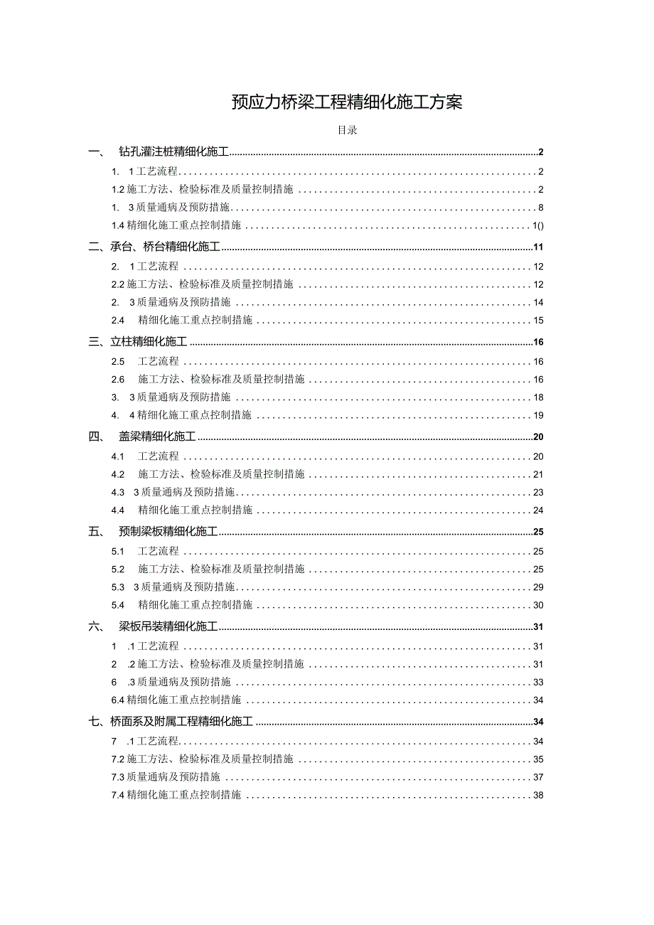 预应力桥梁工程精细化施工方案.docx_第1页