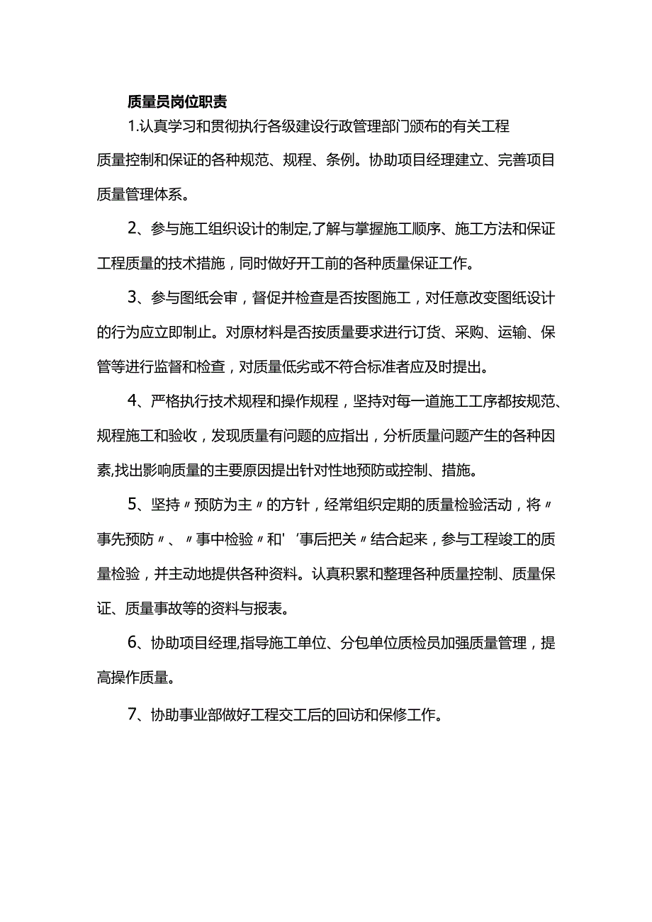 质量员岗位职责.docx_第1页