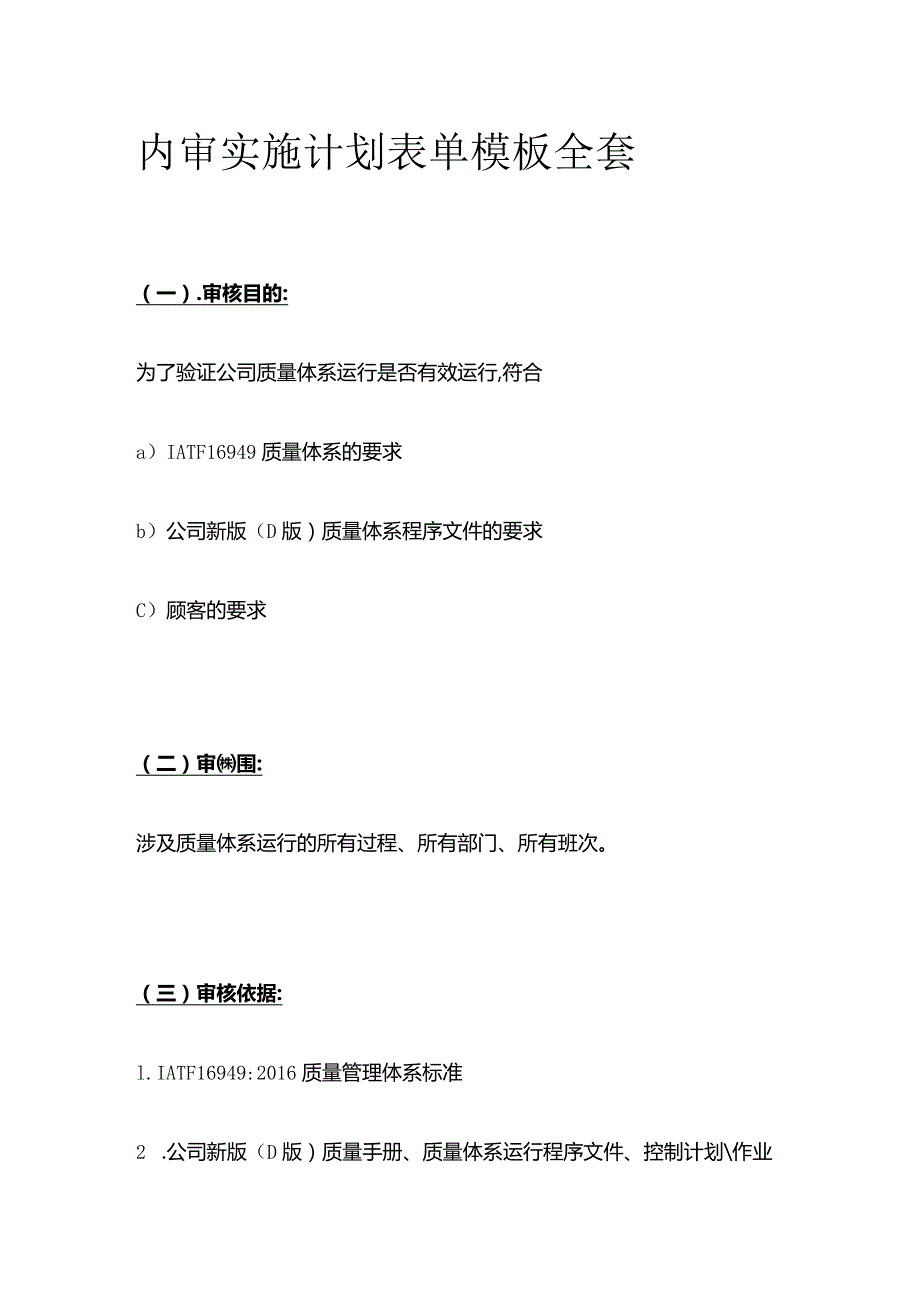 内审实施计划表单模板全套.docx_第1页