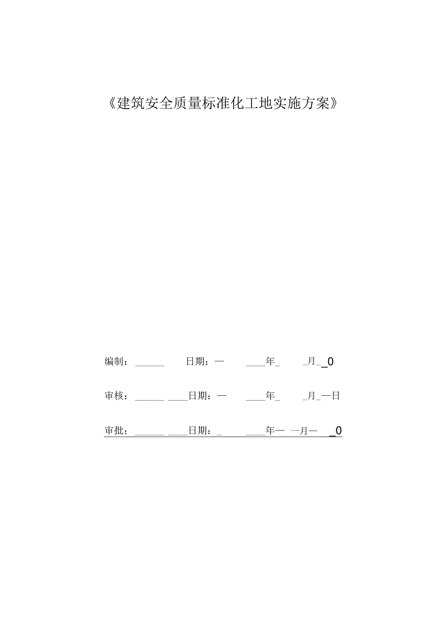 建筑安全标准化工地实施方案（崇信宾馆）.docx_第1页