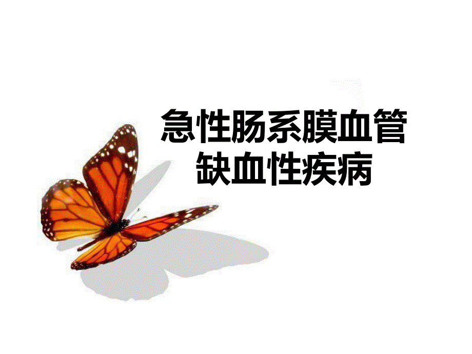 急性肠系膜血管缺血性疾病.ppt_第1页