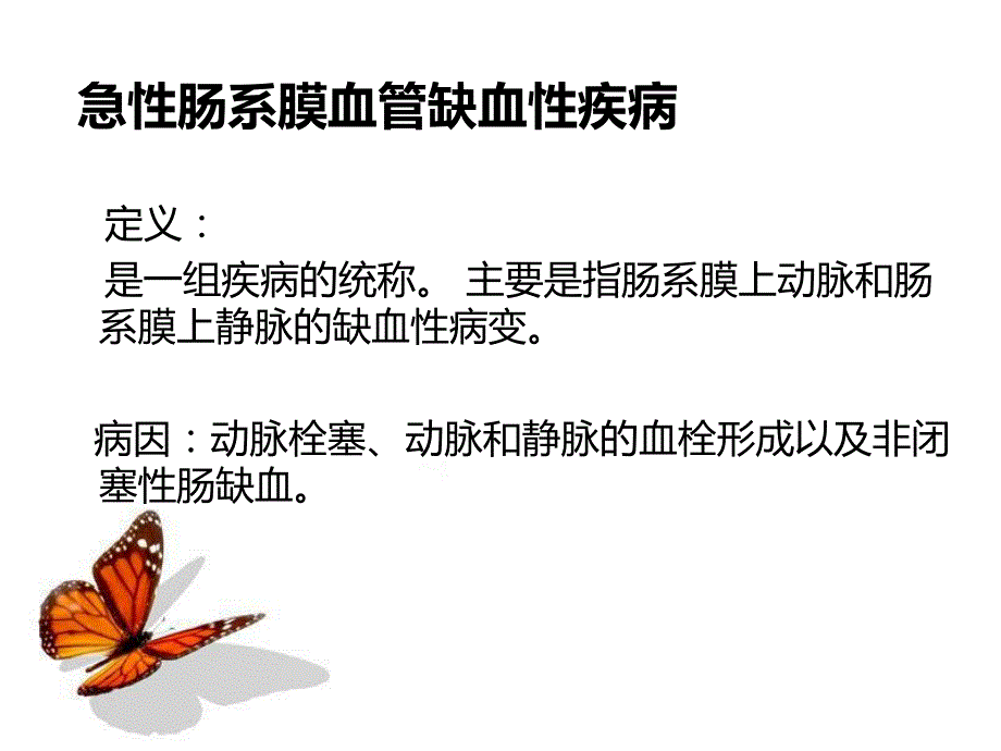 急性肠系膜血管缺血性疾病.ppt_第2页