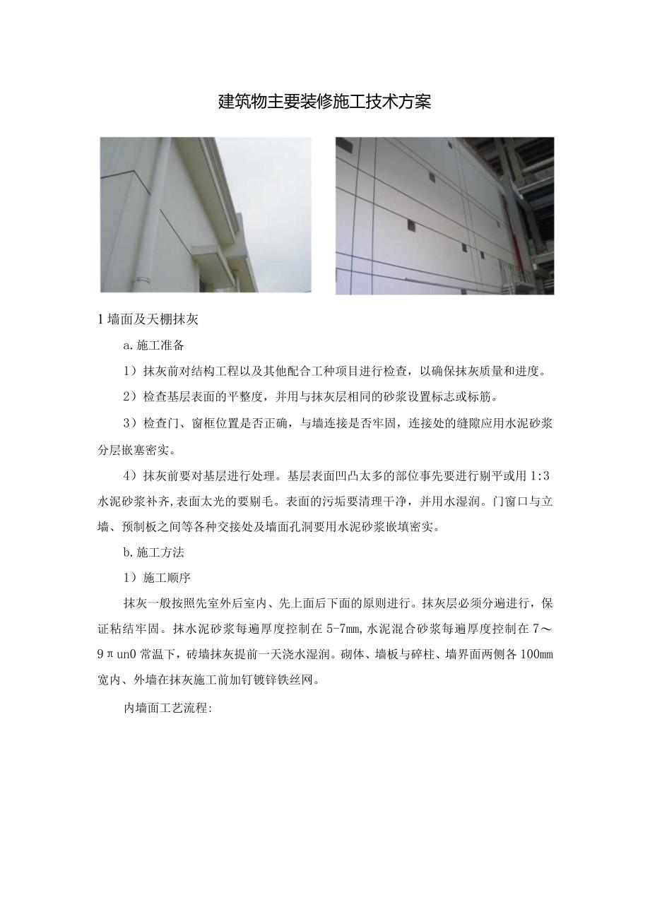 建筑物主要装修施工技术方案.docx_第1页