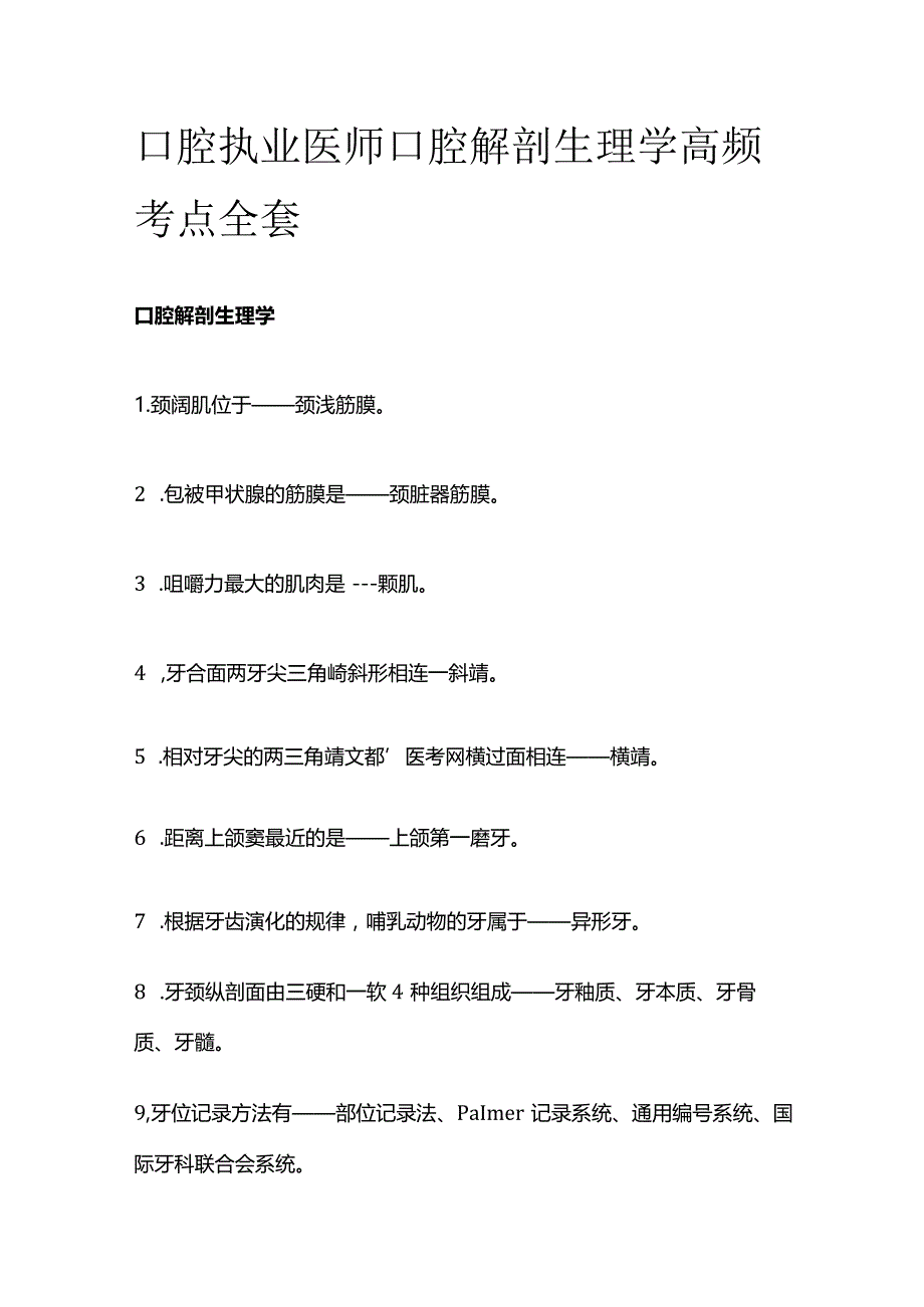 口腔执业医师 口腔解剖生理学高频考点全套.docx_第1页