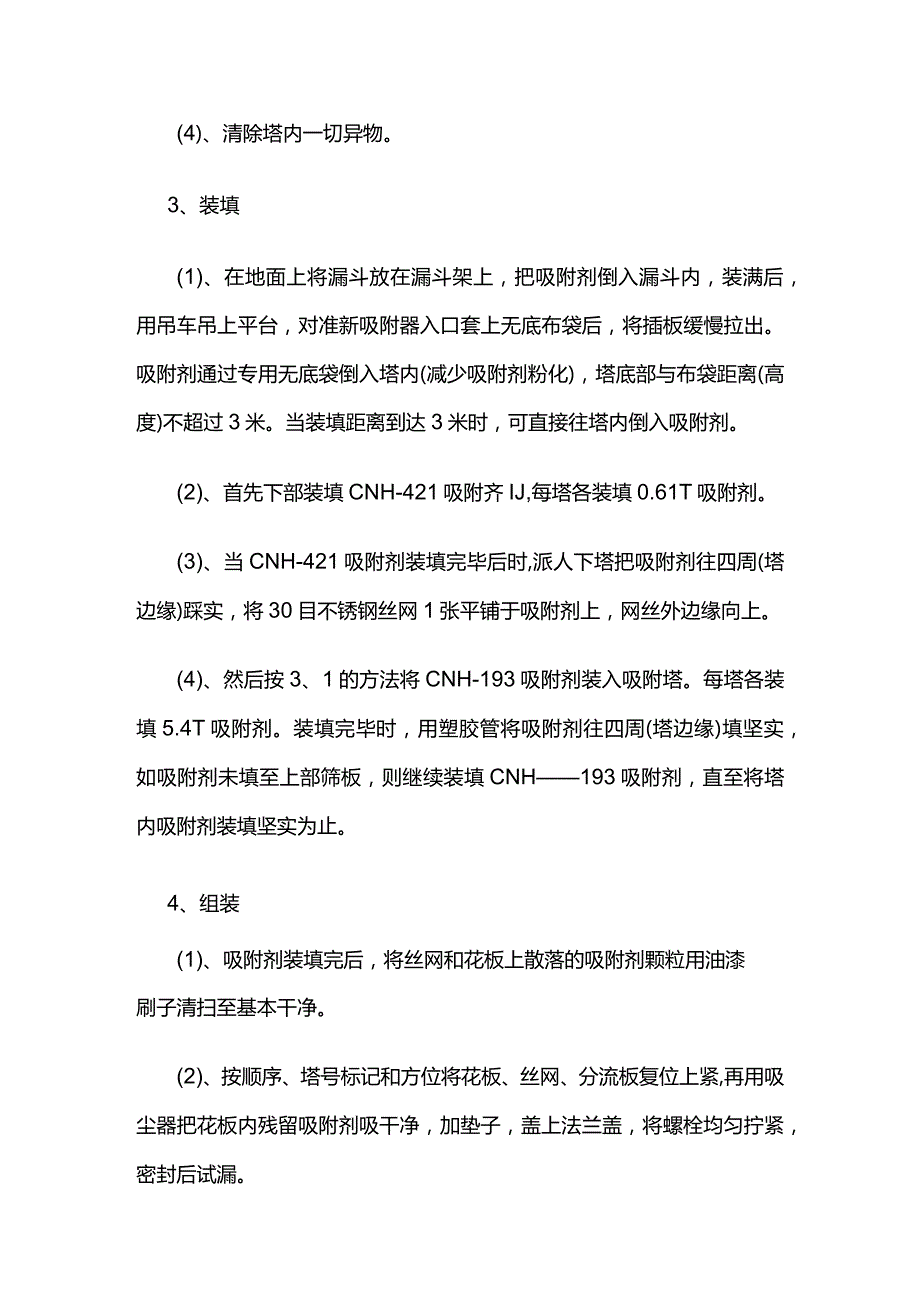 氢回收PSA-H2部分装置吸附剂装填方案全套.docx_第3页