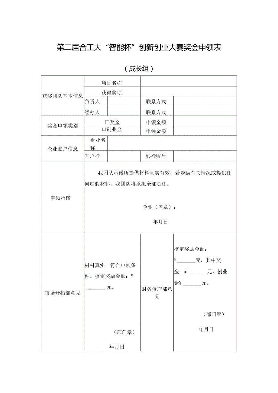 第二届合工大“智能杯”创新创业大赛奖金申领表.docx_第1页