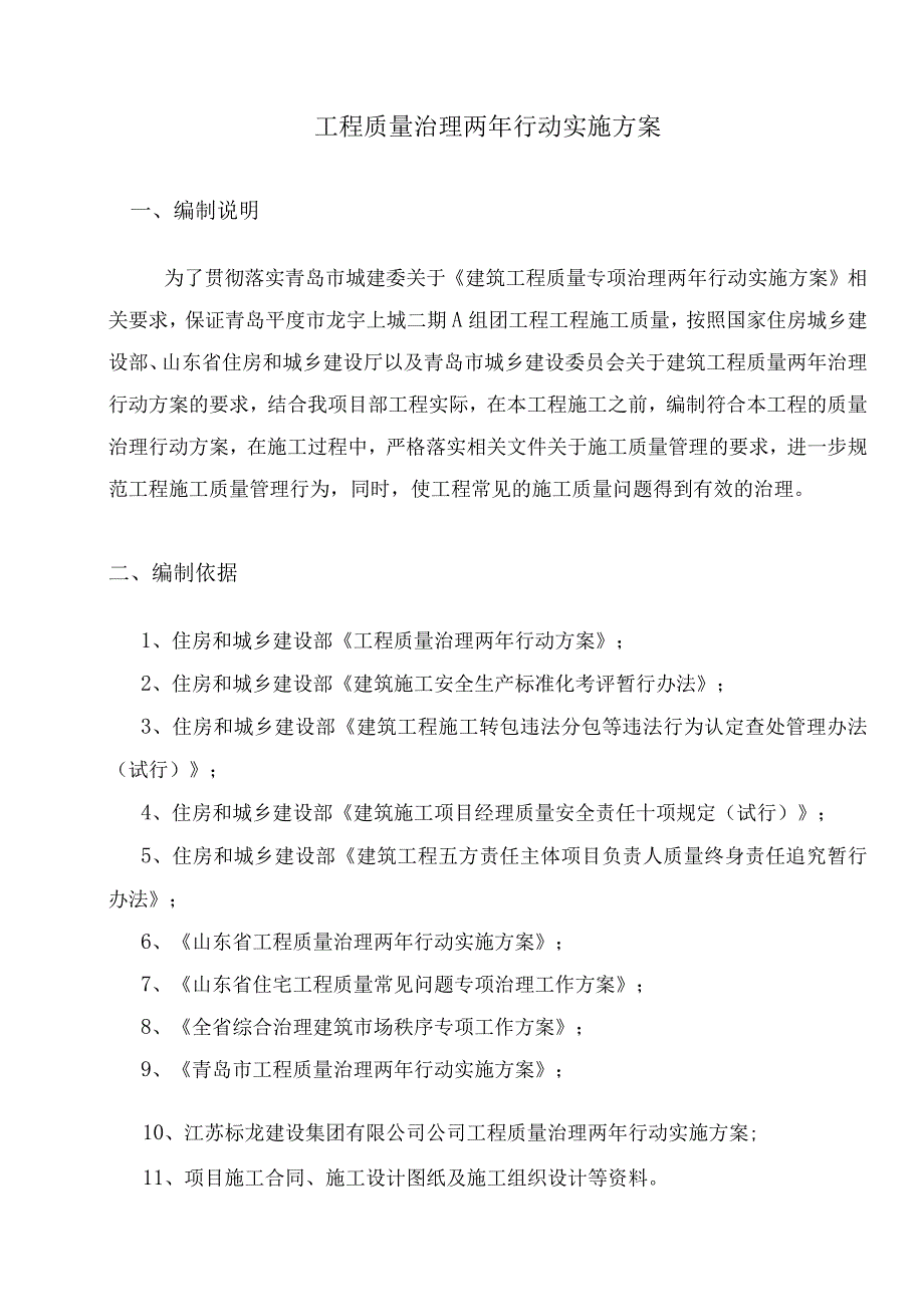 建筑工程质量治理两年行动实施方案.docx_第1页