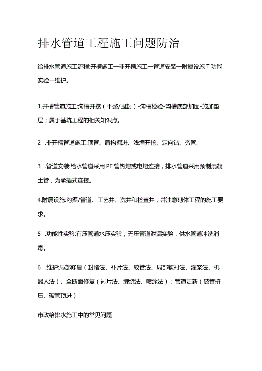 排水管道工程施工问题防治.docx_第1页