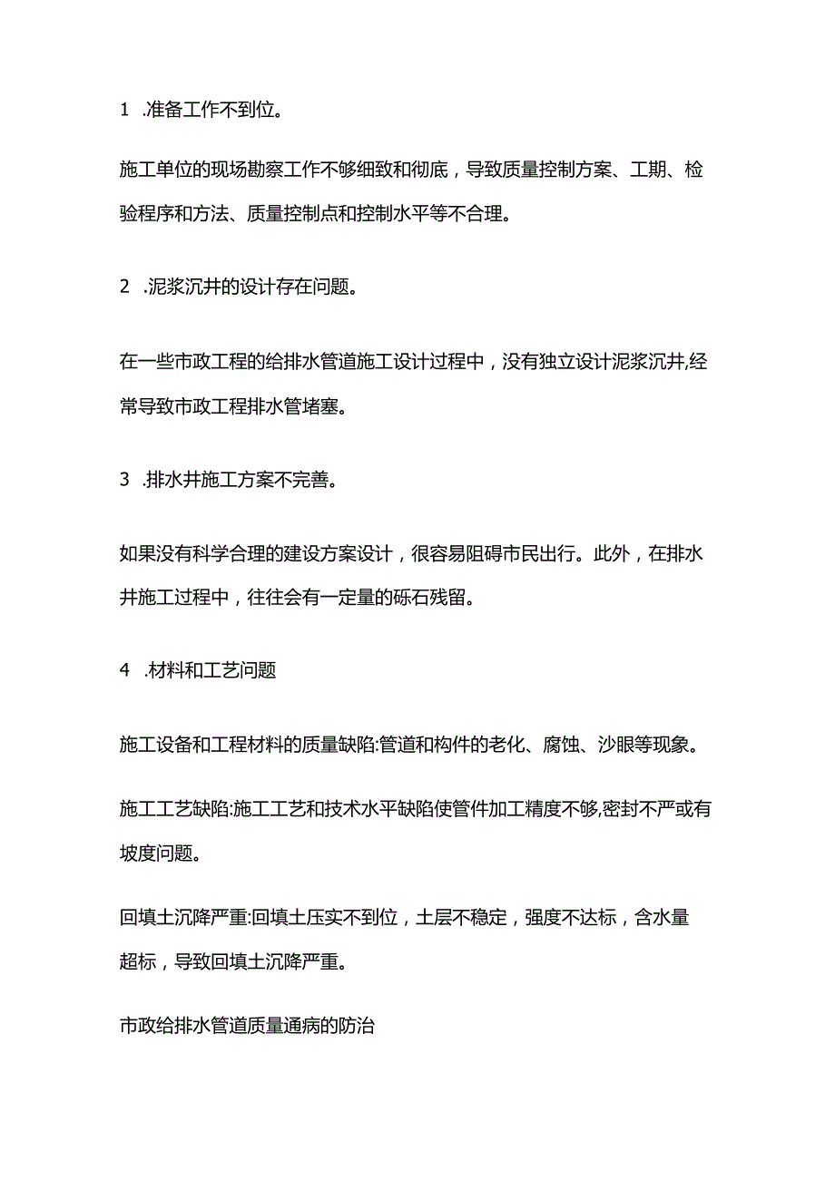 排水管道工程施工问题防治.docx_第2页