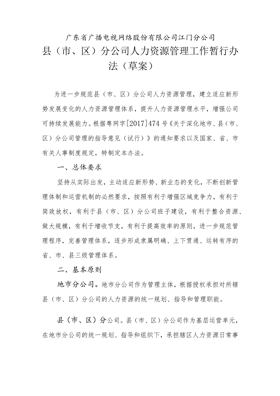 江门分公司县（市、区）分公司人力资源管理工作暂行办法（草案）0615.docx_第1页