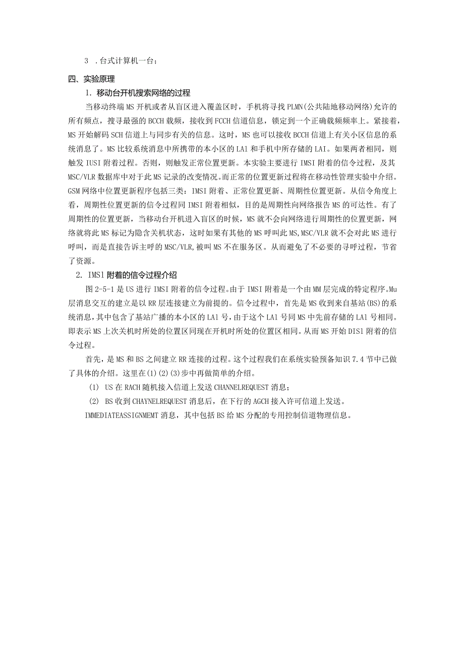 移动通信原理实验报告七--移动台开机、关机实验.docx_第2页