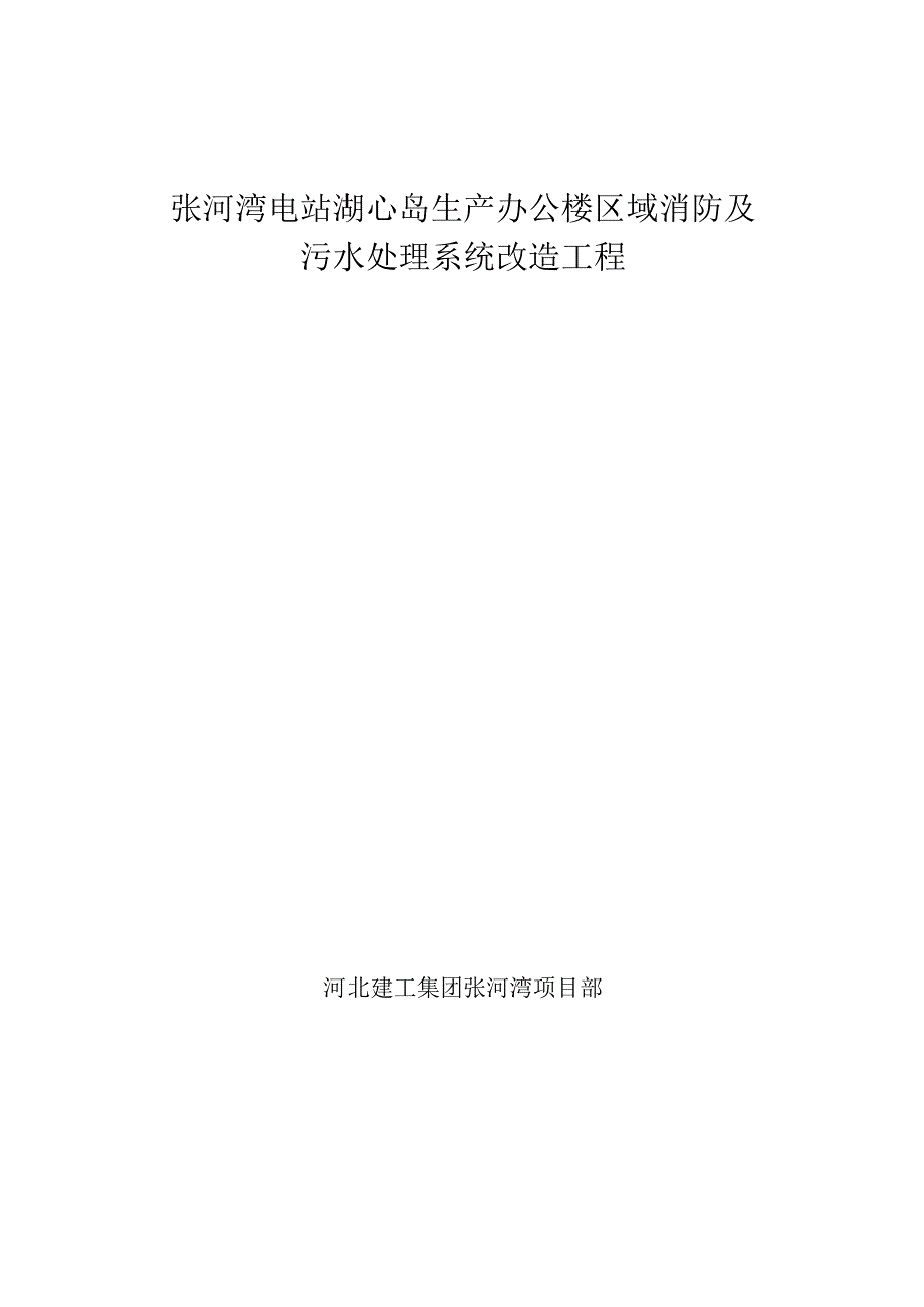 张河湾电站湖心岛生产办公楼区域消防、污水改造施工组织设计.docx_第1页