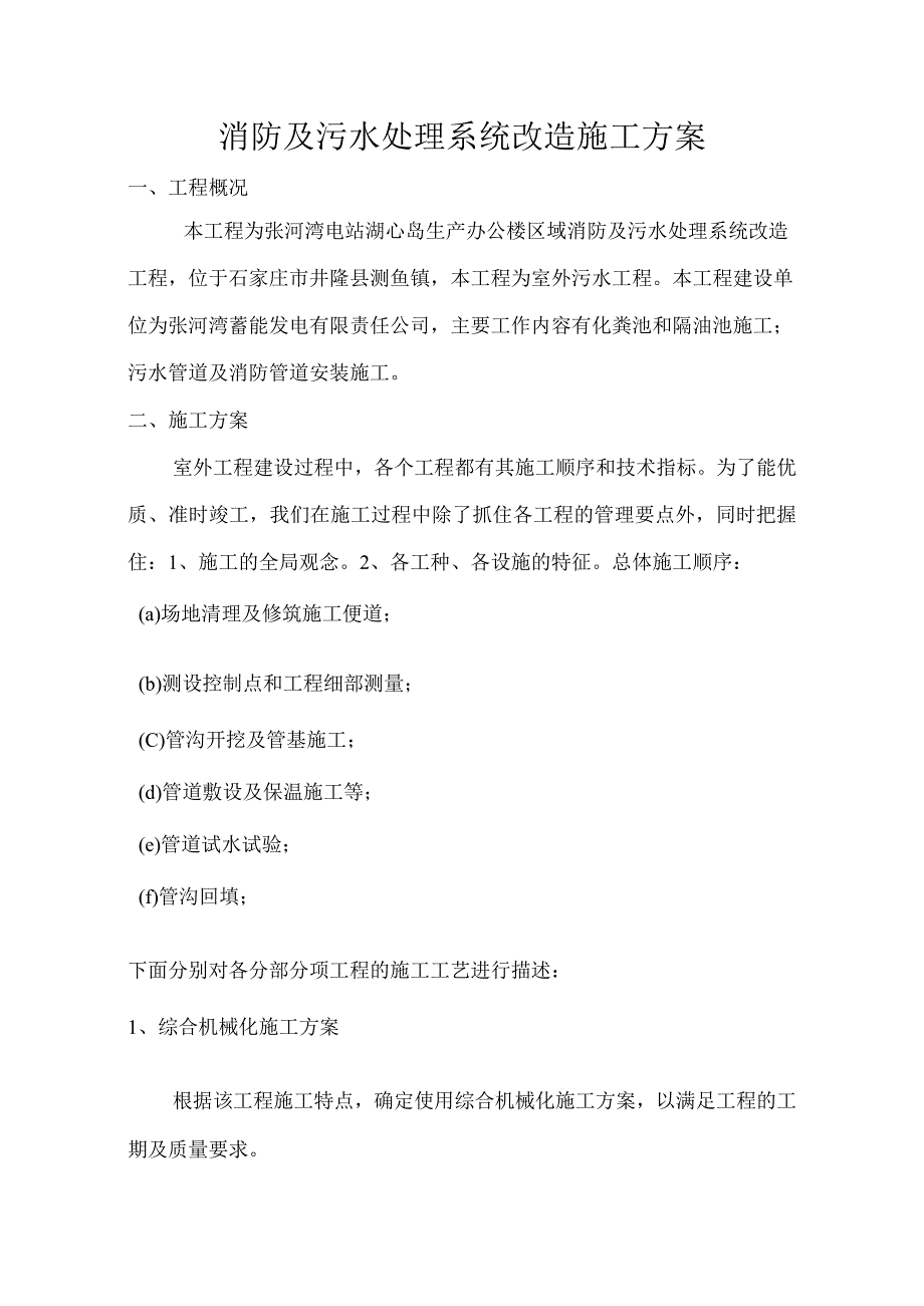 张河湾电站湖心岛生产办公楼区域消防、污水改造施工组织设计.docx_第2页