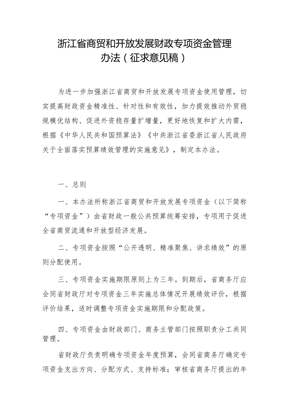 浙江省商贸和开放发展财政专项资金管理办法（征求意见稿）.docx_第1页