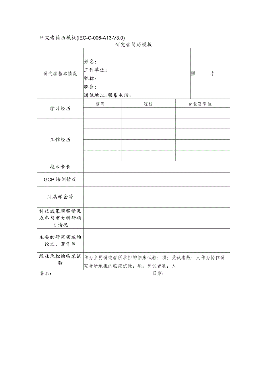 研究者简历模板IEC-C-006-A13-V0研究者简历模板照片.docx_第1页