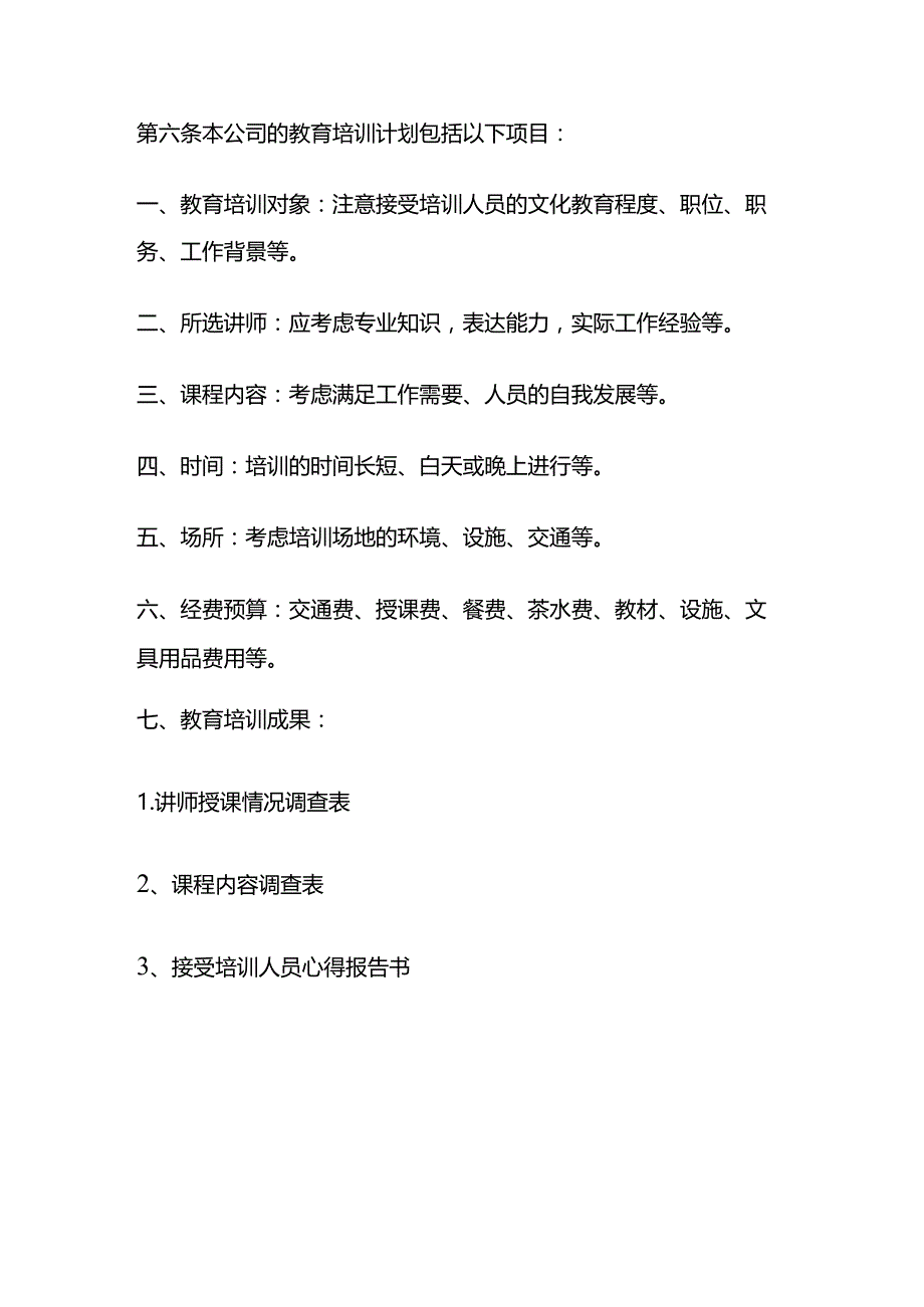 某公司员工教育培训纲要全套.docx_第3页