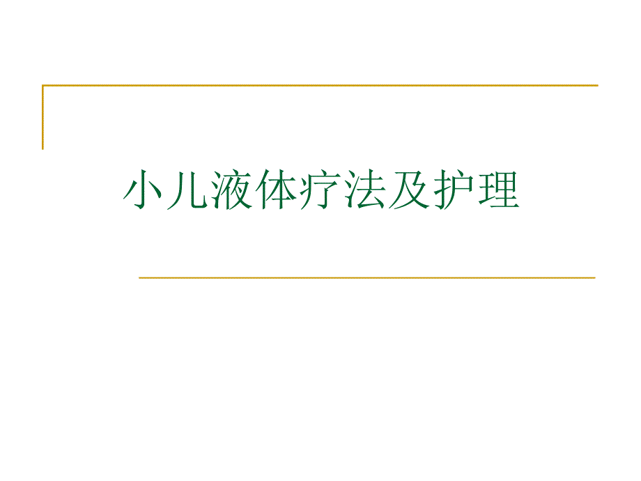 小儿液体疗法及护理.ppt_第1页