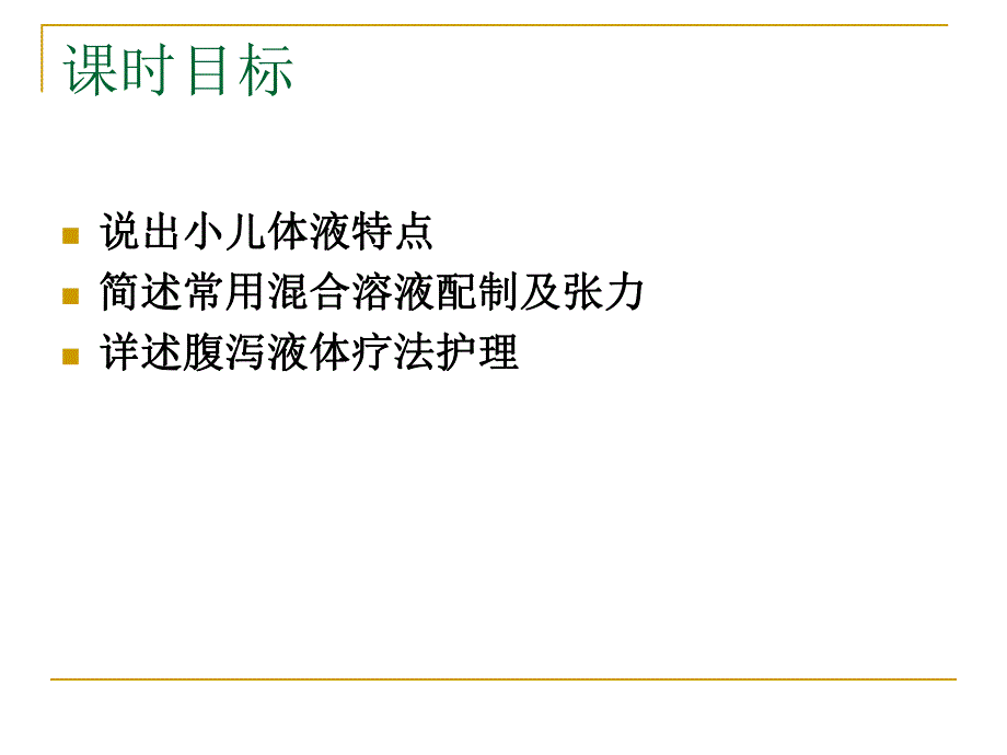 小儿液体疗法及护理.ppt_第2页