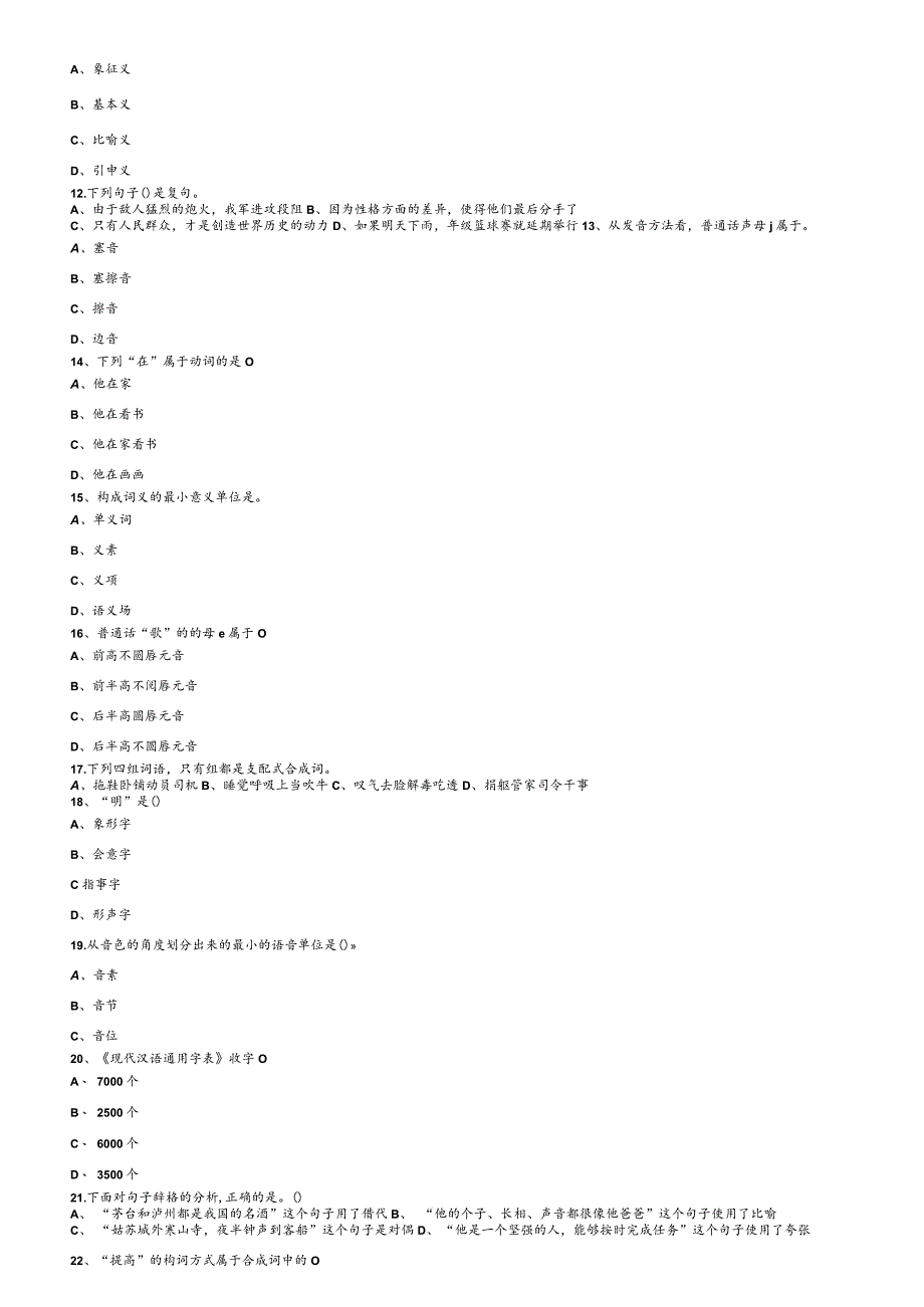 聊城大学《现代汉语专题》期末复习题及参考答案.docx_第2页