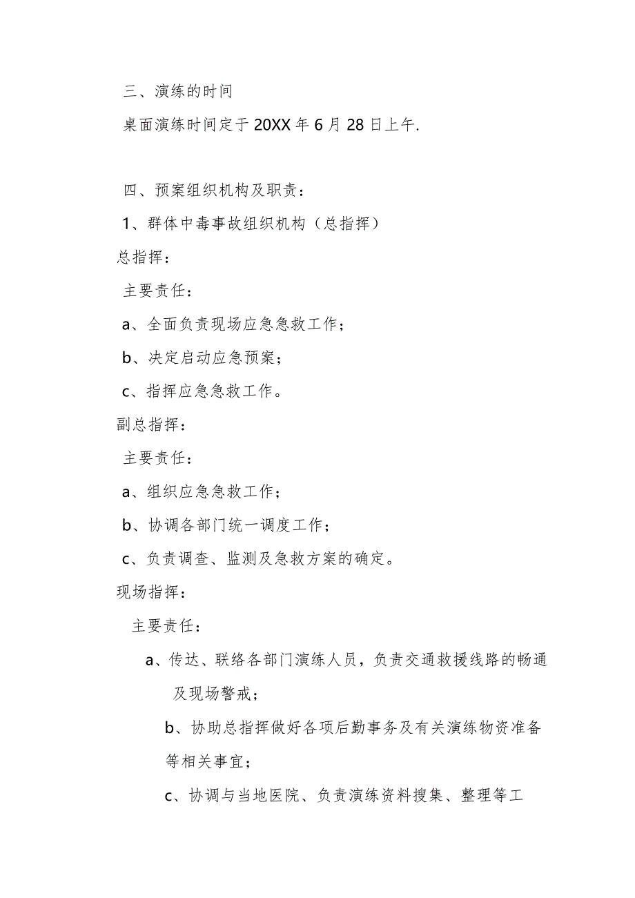 企业群发性食物中毒应急救援预案桌面演练方案.docx_第2页