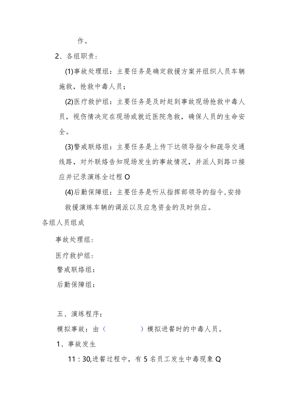 企业群发性食物中毒应急救援预案桌面演练方案.docx_第3页