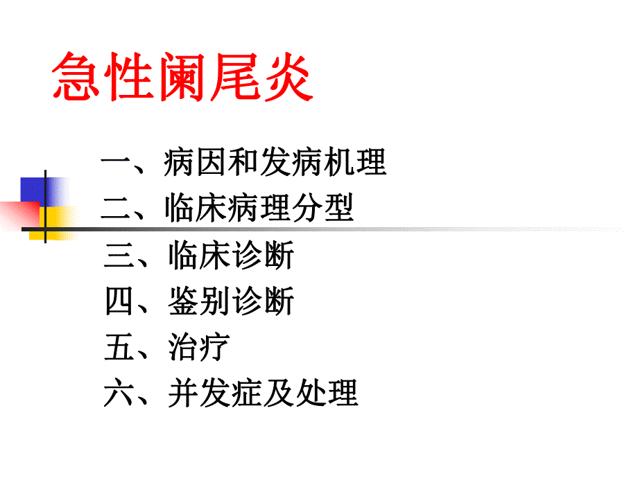 急性阑尾炎幻灯.ppt_第3页