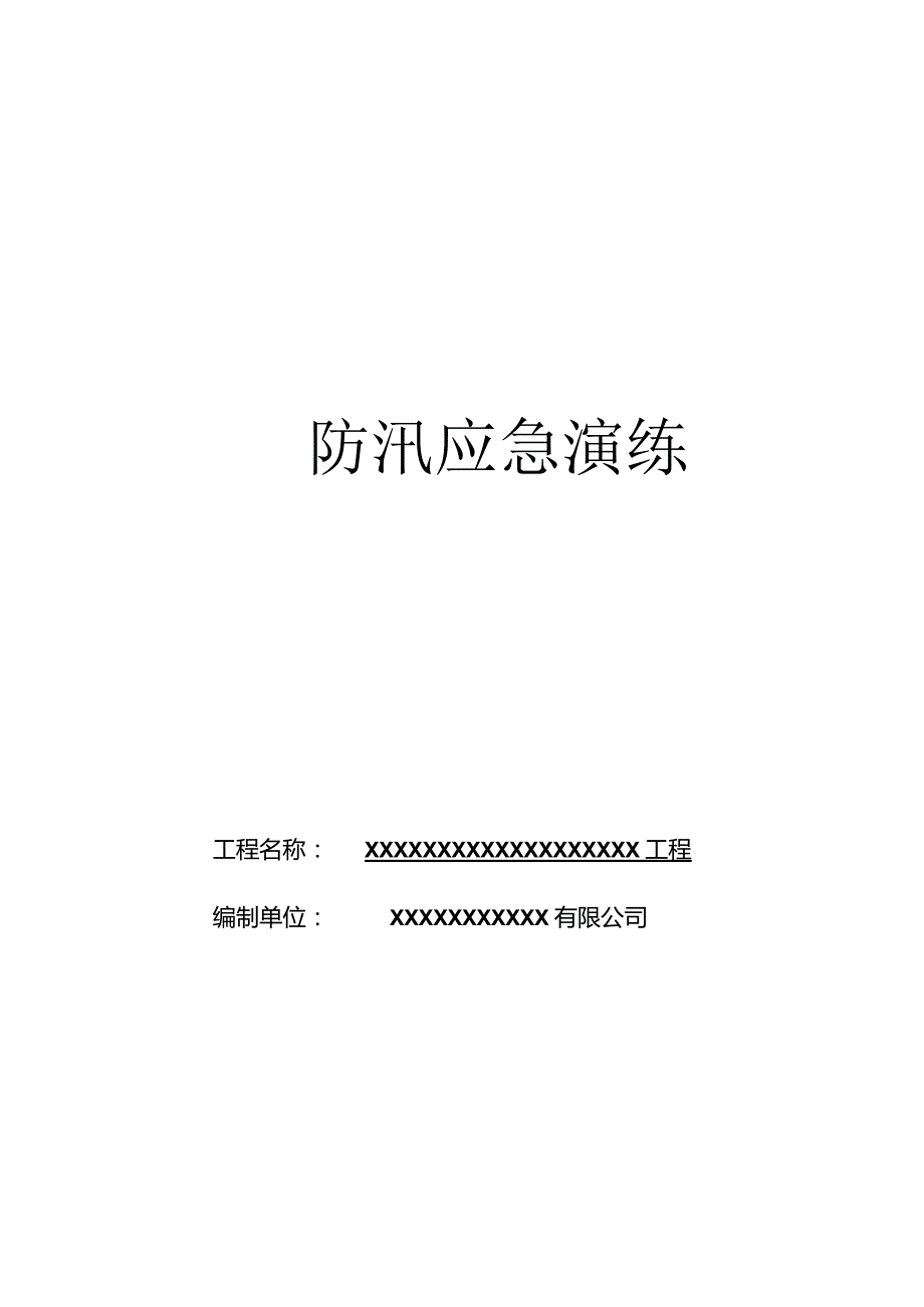 防汛应急演练.docx_第1页