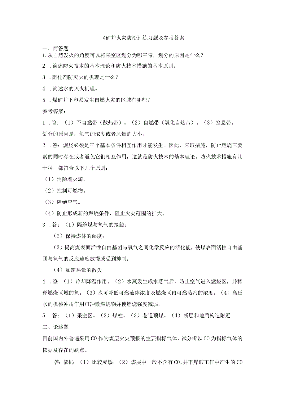 聊城大学《矿井火灾防治》期末复习题及参考答案.docx_第1页