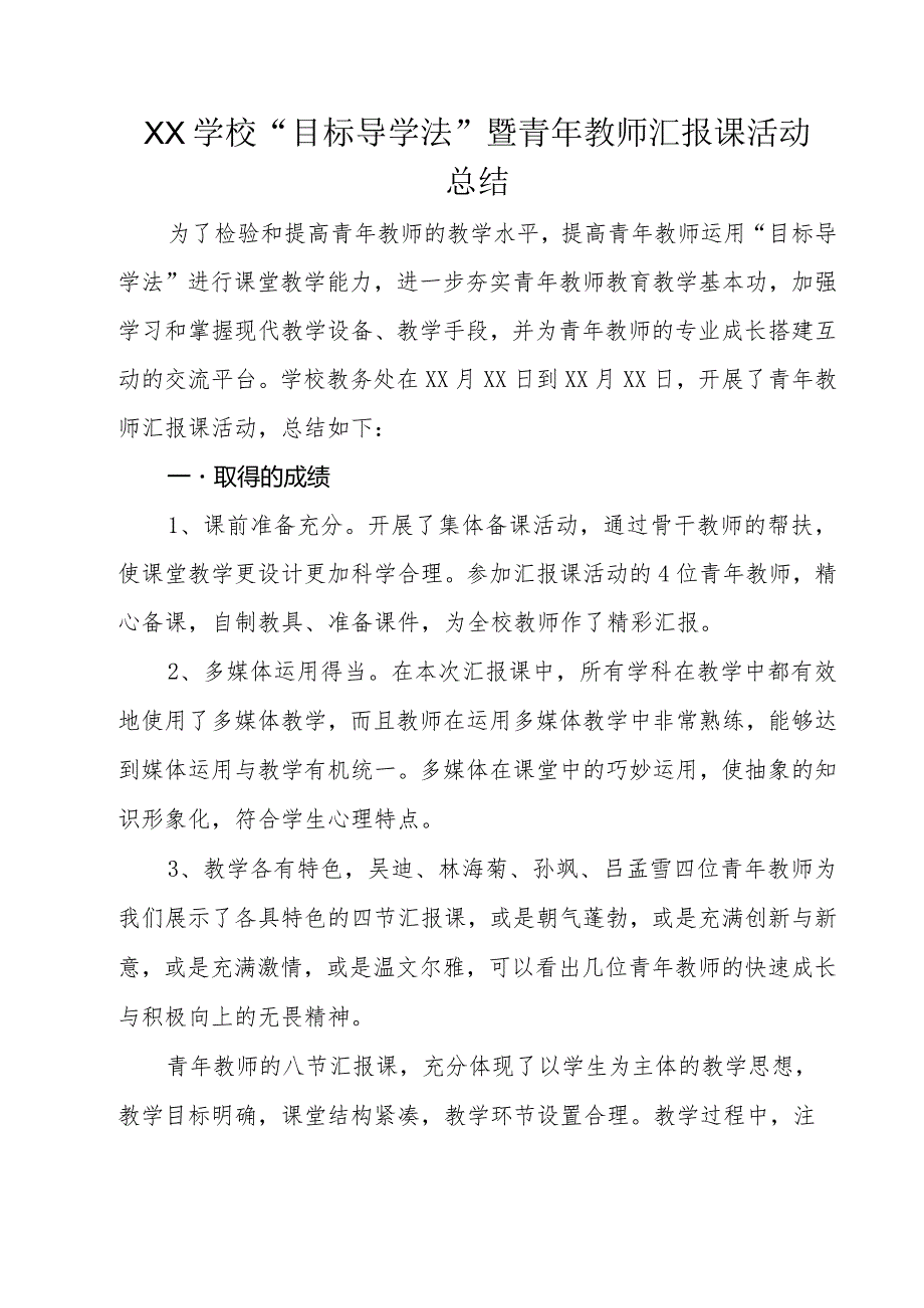 XX学校“目标导学法”暨青年教师汇报课活动总结.docx_第1页