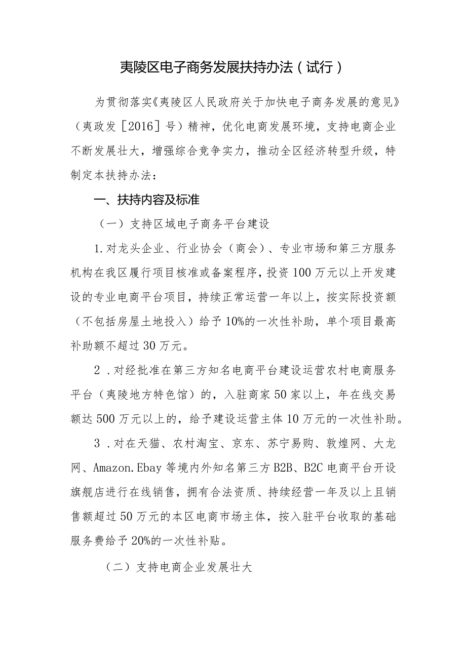 （定稿）夷陵区电子商务发展扶持办法（试行）.docx_第1页