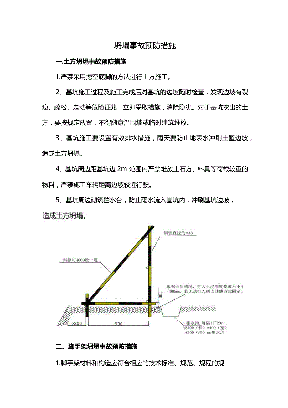 坍塌事故预防措施.docx_第1页