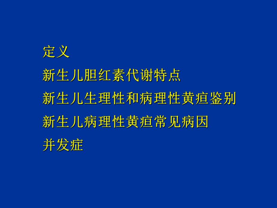 新生儿黄疸.ppt_第2页