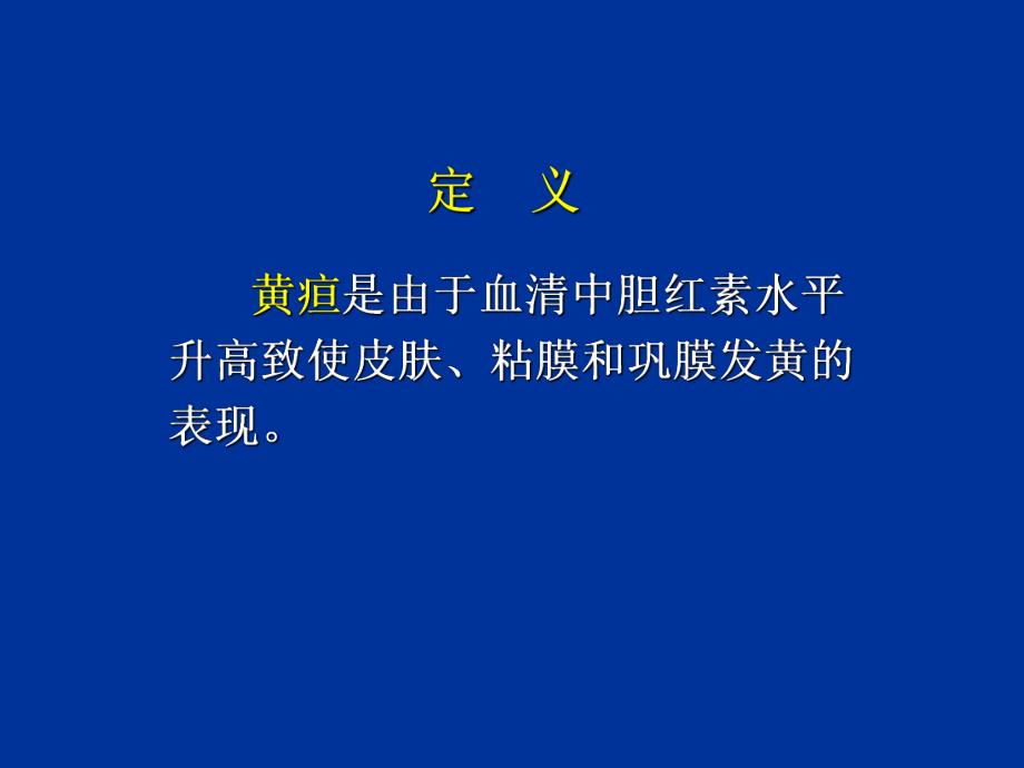 新生儿黄疸.ppt_第3页