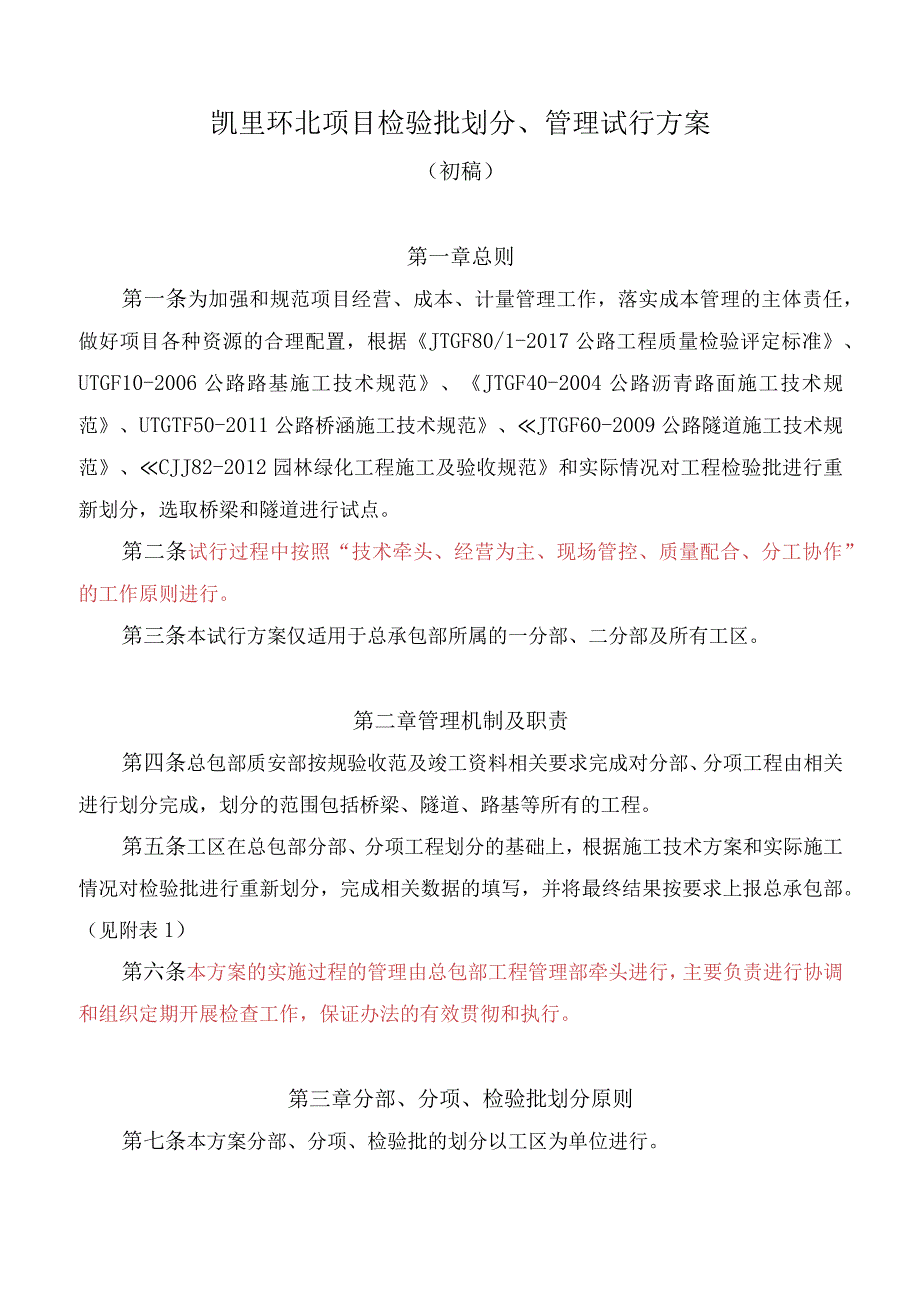 二分部凯里环北项目检验批试行办法.docx_第1页