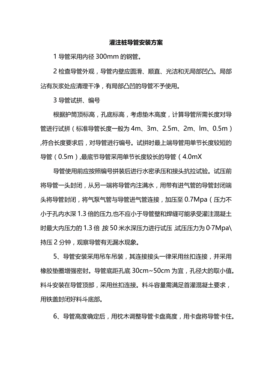 灌注桩导管安装方案.docx_第1页