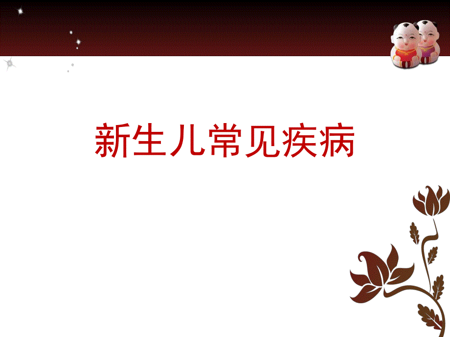 新生儿常见疾病.ppt_第1页