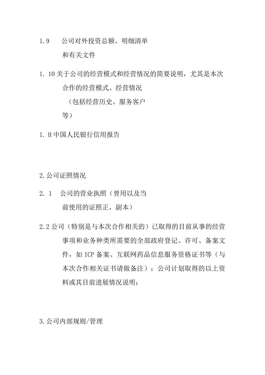 企业合规监管需要调查的内容汇总全套.docx_第3页