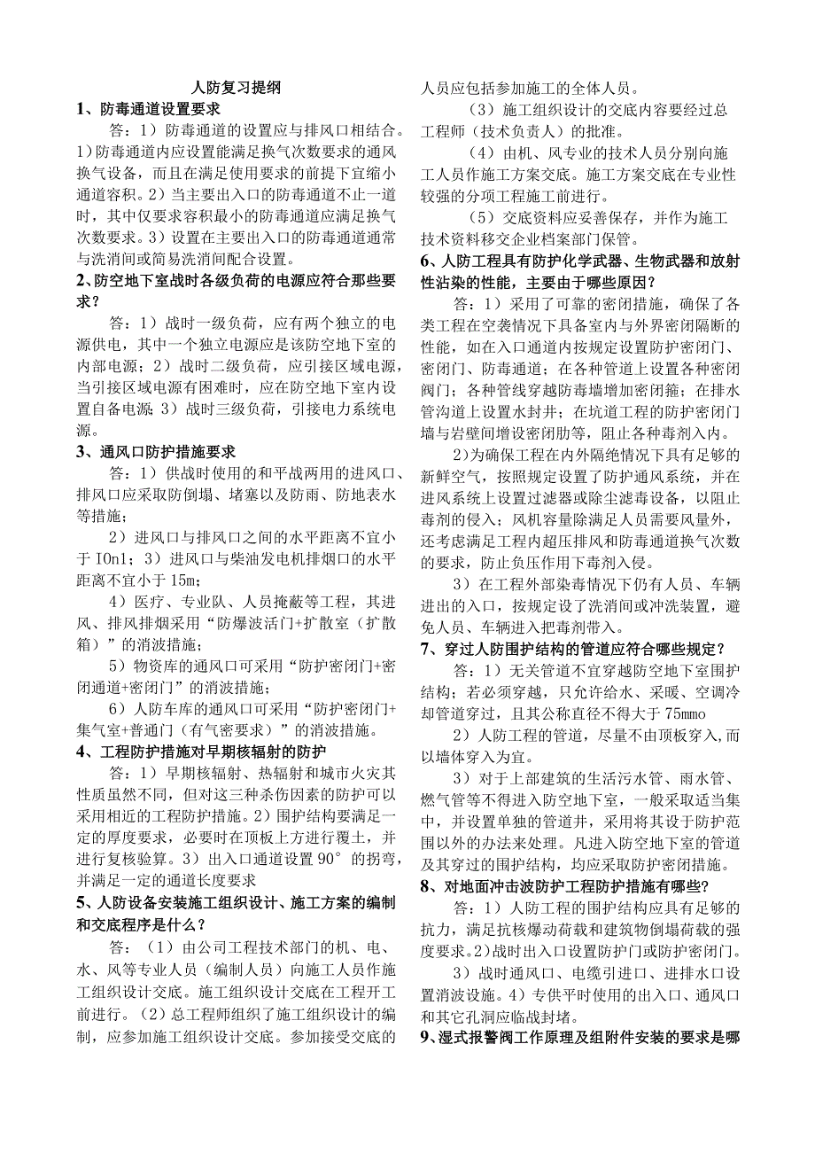 人防复习提纲综合测试试题及答案.docx_第1页